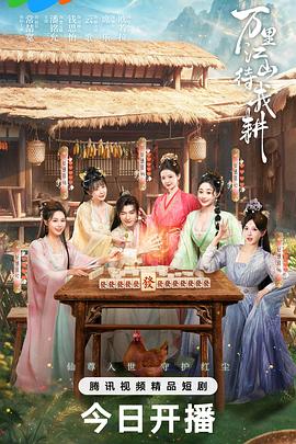 万里江山待我耕 第12集