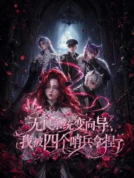 无良系统变向导，我被四个哨兵拿捏了 第01集