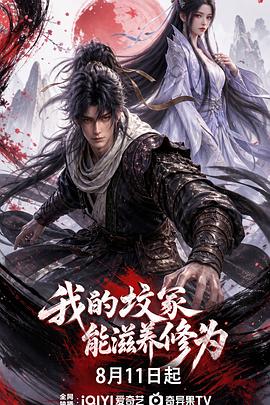 我的坟冢能滋养修为 第20集(大结局)