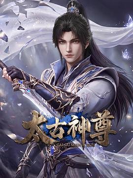 太古神尊 第14集