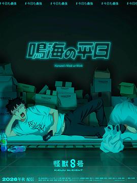 怪兽8号鸣海的日常 第01集