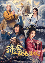 济公之降龙除妖 第01集