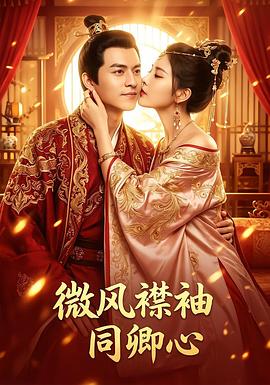 微风襟袖同卿心 第05集