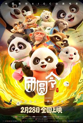 团圆令