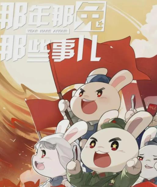 那年那兔那些事儿党史课