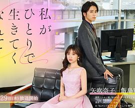 我竟然要一个人活下去