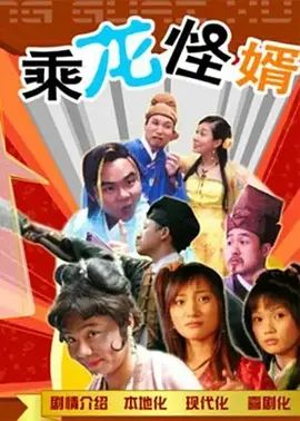乘龙怪婿第一季(全集)