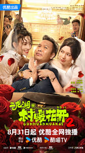 二龙湖·“村”暖花开2(全集)