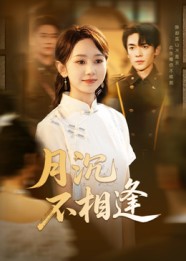 月沉不相逢(全集)
