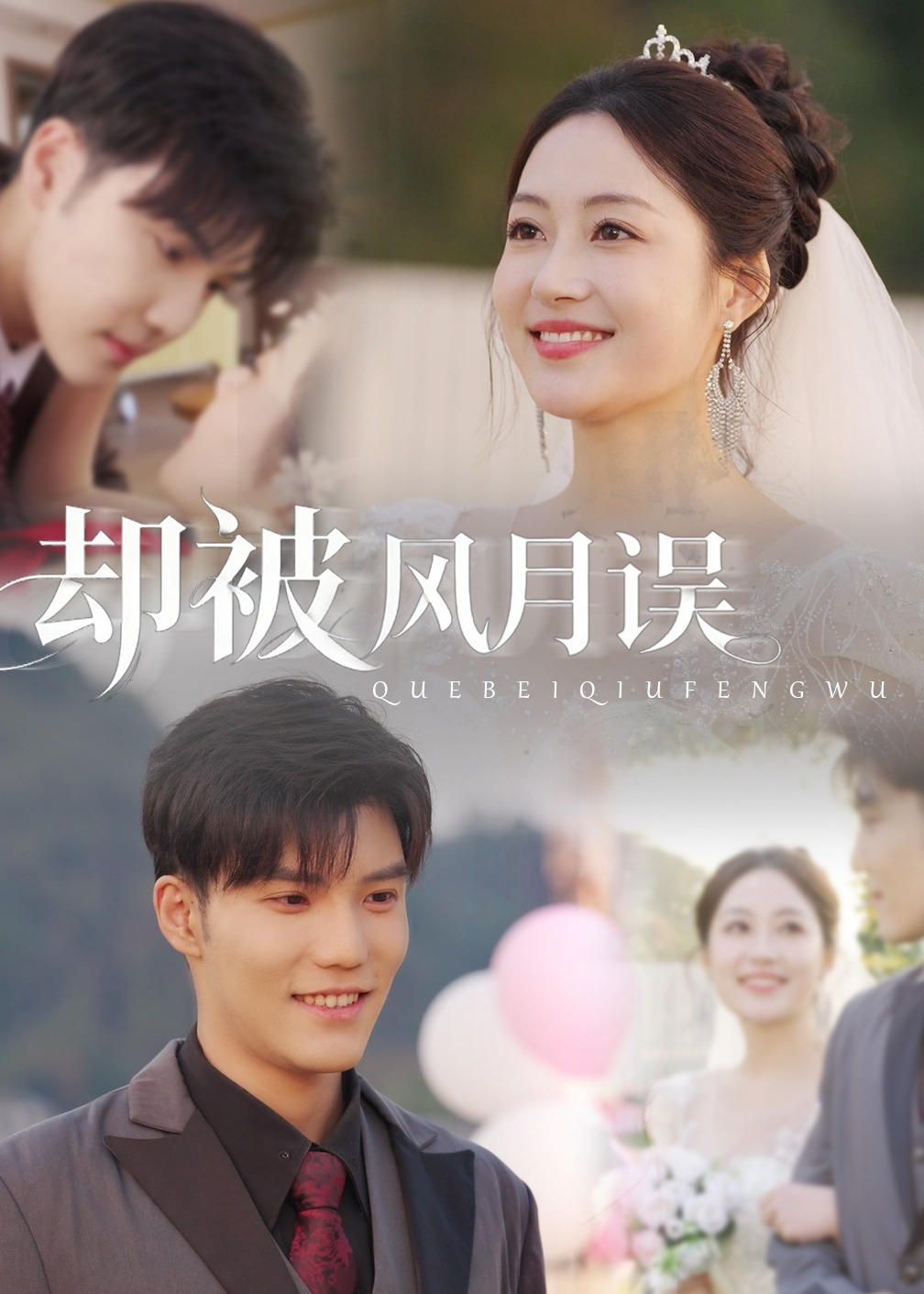 却被风月误(全集)