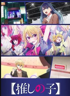 【我推的孩子】 第三季