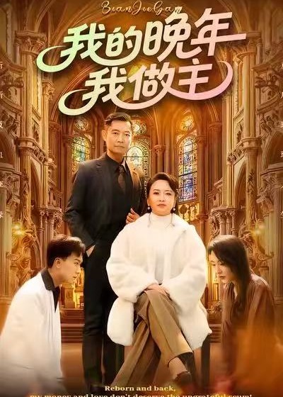 我的晚年我做主(全集)