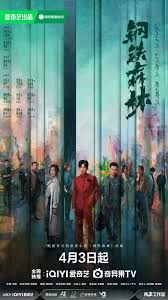 钢铁森林(全集)