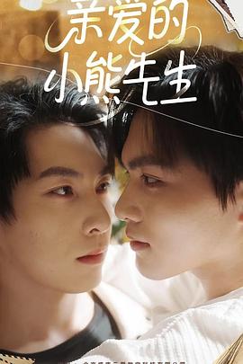 亲爱的小熊先生(全集)