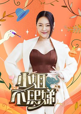 小姐不熙娣 20260728期